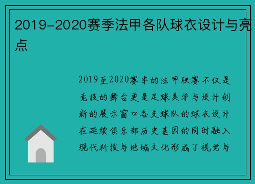 2019-2020赛季法甲各队球衣设计与亮点