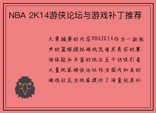 NBA 2K14游侠论坛与游戏补丁推荐