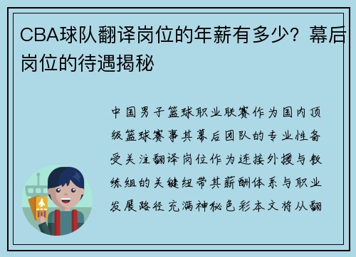 CBA球队翻译岗位的年薪有多少？幕后岗位的待遇揭秘