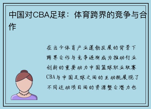 中国对CBA足球：体育跨界的竞争与合作