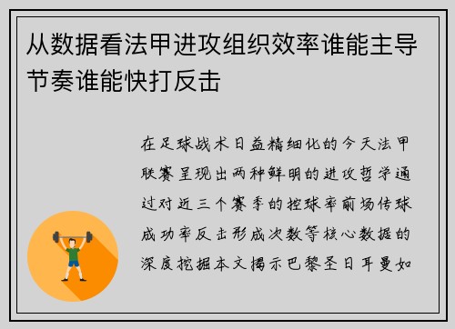 从数据看法甲进攻组织效率谁能主导节奏谁能快打反击