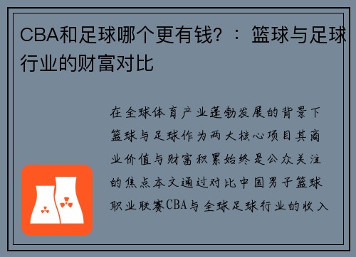 CBA和足球哪个更有钱？：篮球与足球行业的财富对比