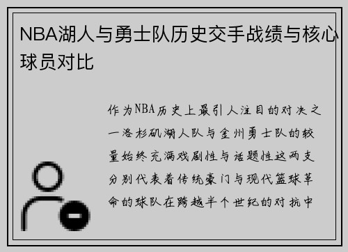NBA湖人与勇士队历史交手战绩与核心球员对比