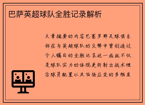 巴萨英超球队全胜记录解析