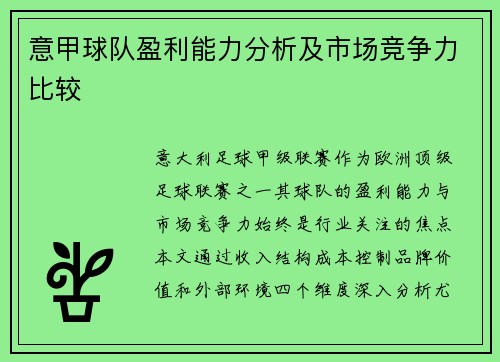 意甲球队盈利能力分析及市场竞争力比较