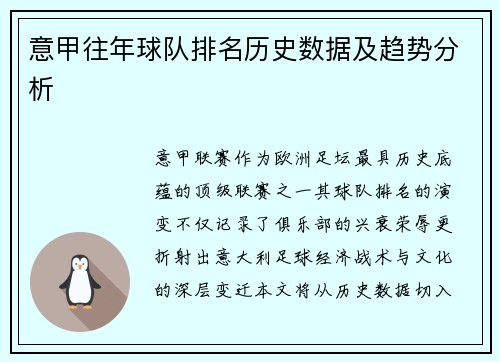 意甲往年球队排名历史数据及趋势分析