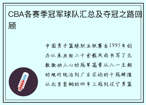 CBA各赛季冠军球队汇总及夺冠之路回顾