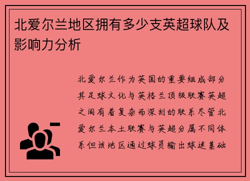 北爱尔兰地区拥有多少支英超球队及影响力分析