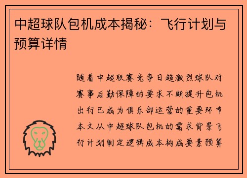 中超球队包机成本揭秘：飞行计划与预算详情