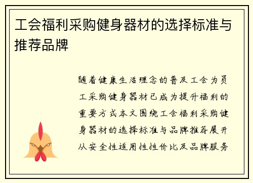 工会福利采购健身器材的选择标准与推荐品牌