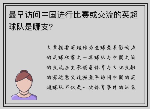 最早访问中国进行比赛或交流的英超球队是哪支？
