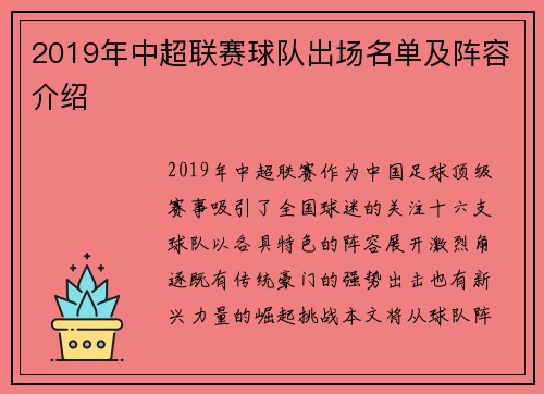2019年中超联赛球队出场名单及阵容介绍