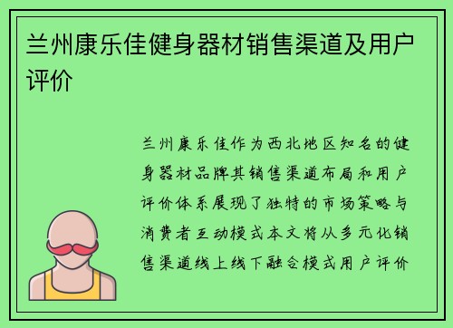 兰州康乐佳健身器材销售渠道及用户评价