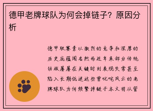 德甲老牌球队为何会掉链子？原因分析