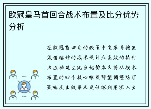 欧冠皇马首回合战术布置及比分优势分析