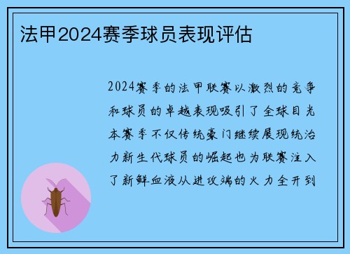 法甲2024赛季球员表现评估