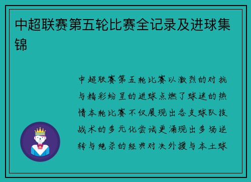 中超联赛第五轮比赛全记录及进球集锦