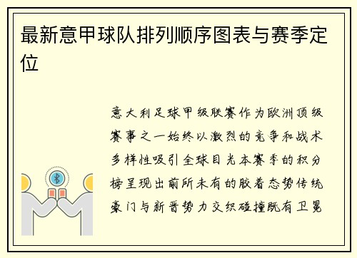最新意甲球队排列顺序图表与赛季定位