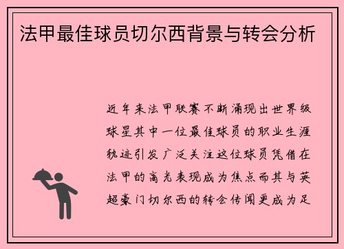 法甲最佳球员切尔西背景与转会分析