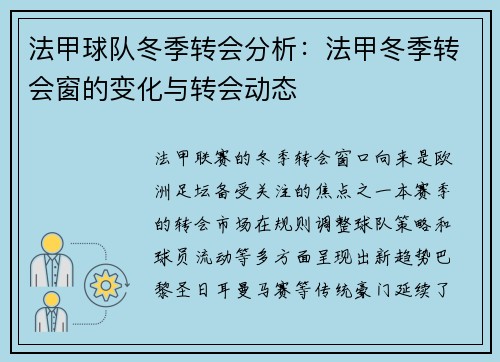 法甲球队冬季转会分析：法甲冬季转会窗的变化与转会动态