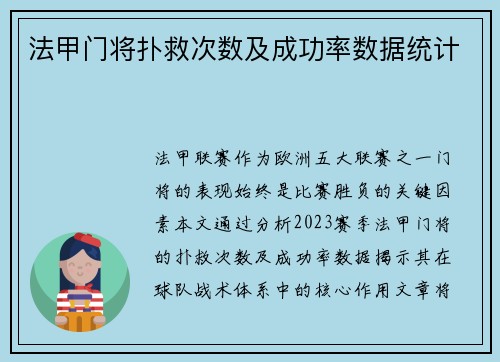 法甲门将扑救次数及成功率数据统计