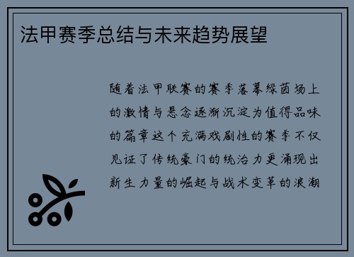 法甲赛季总结与未来趋势展望