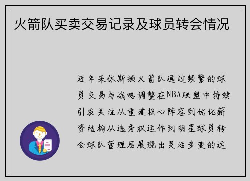 火箭队买卖交易记录及球员转会情况