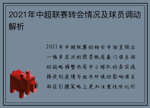 2021年中超联赛转会情况及球员调动解析
