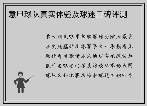意甲球队真实体验及球迷口碑评测