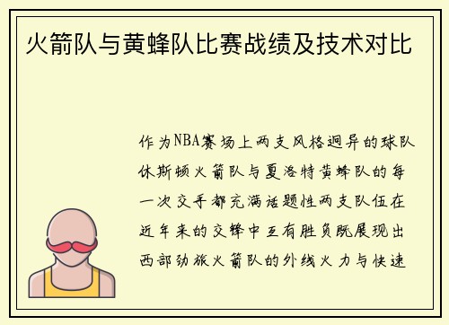 火箭队与黄蜂队比赛战绩及技术对比