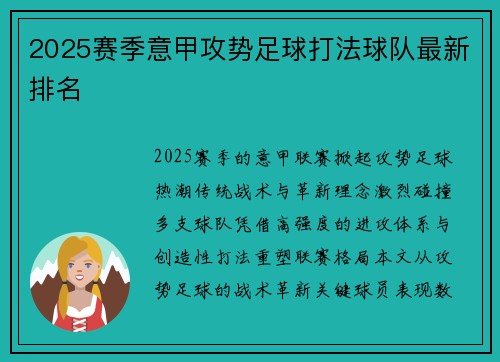 2025赛季意甲攻势足球打法球队最新排名