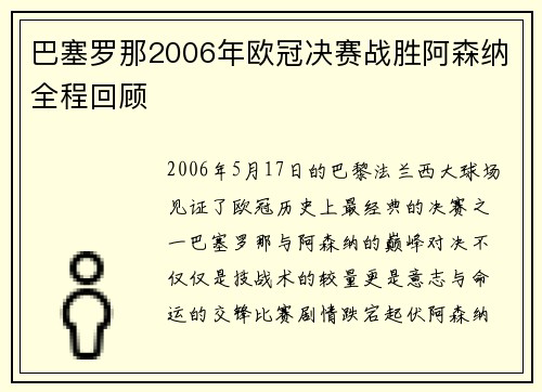 巴塞罗那2006年欧冠决赛战胜阿森纳全程回顾