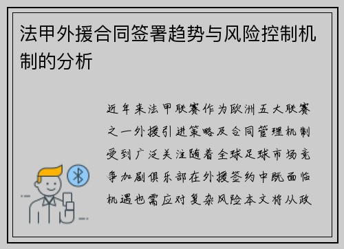 法甲外援合同签署趋势与风险控制机制的分析