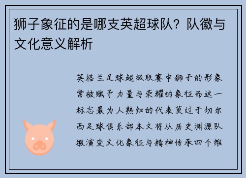 狮子象征的是哪支英超球队？队徽与文化意义解析