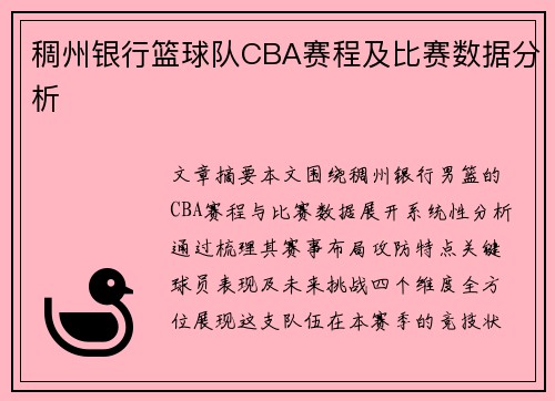 稠州银行篮球队CBA赛程及比赛数据分析