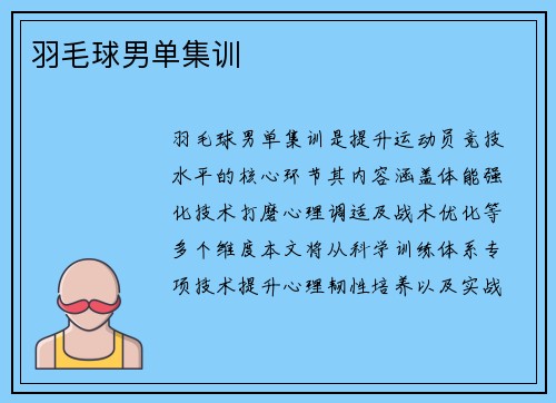 羽毛球男单集训
