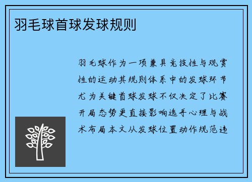 羽毛球首球发球规则