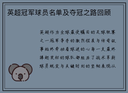 英超冠军球员名单及夺冠之路回顾