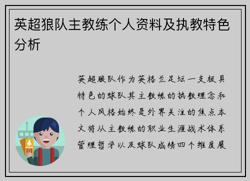英超狼队主教练个人资料及执教特色分析