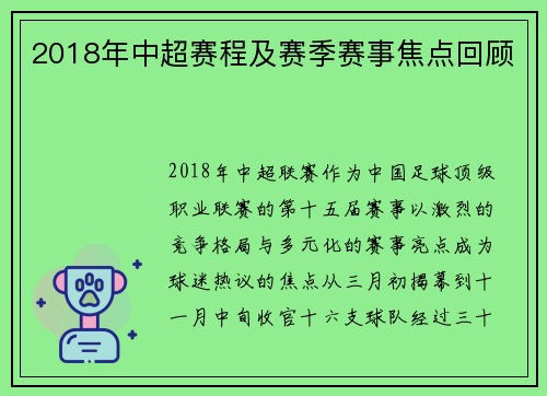 2018年中超赛程及赛季赛事焦点回顾