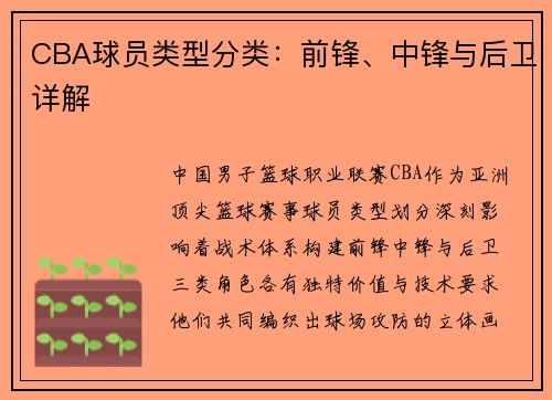 CBA球员类型分类：前锋、中锋与后卫详解