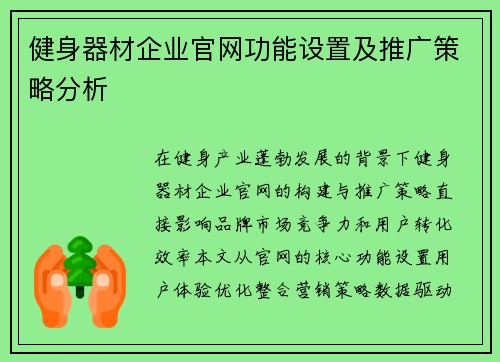 健身器材企业官网功能设置及推广策略分析