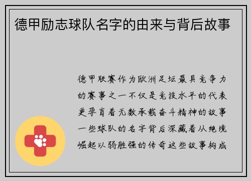 德甲励志球队名字的由来与背后故事