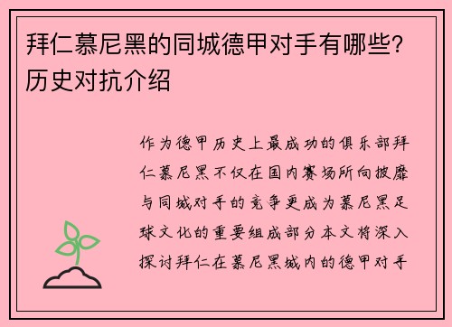 拜仁慕尼黑的同城德甲对手有哪些？历史对抗介绍