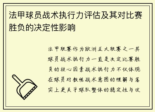 法甲球员战术执行力评估及其对比赛胜负的决定性影响