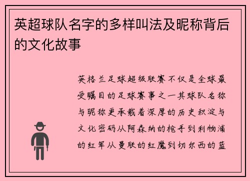 英超球队名字的多样叫法及昵称背后的文化故事