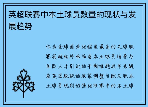 英超联赛中本土球员数量的现状与发展趋势