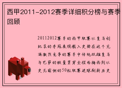 西甲2011-2012赛季详细积分榜与赛季回顾