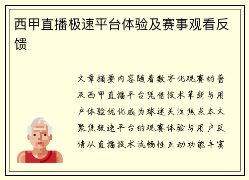 西甲直播极速平台体验及赛事观看反馈