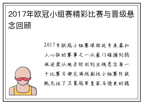 2017年欧冠小组赛精彩比赛与晋级悬念回顾